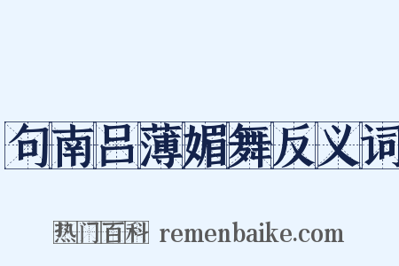 句南吕薄媚舞反义词是什么意思的图片